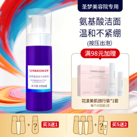 【买3送1 买5送2】圣梦晶洁活力洁肤泡150ml