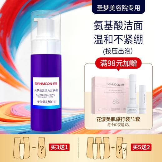 【买3送1 买5送2】圣梦晶洁活力洁肤泡150ml 商品图0