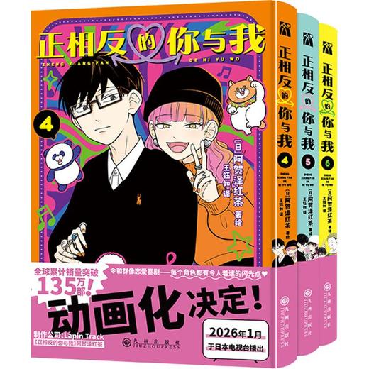 正相反的你与我4-6 (飞机盒) 商品图0