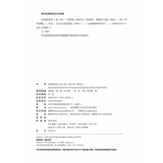 教材 标准韩国语（第二册）（第8版）辅导书  标准韩国语丛书  安炳浩 张敏 总主编  杨磊 李宥承 编 商品图2