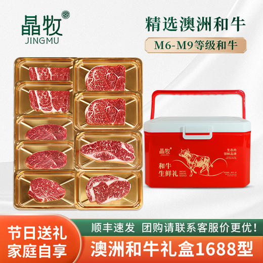 晶牧和牛礼盒1688型 商品图1