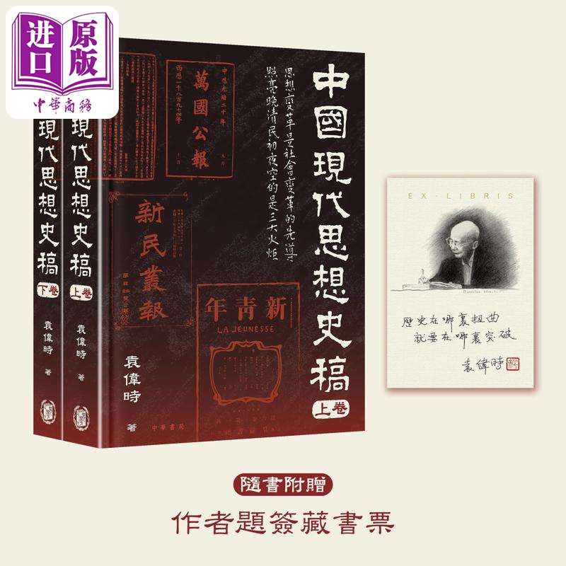 预售 【中商原版】中国现代思想史稿 港台原版 袁伟时 香港中华书局