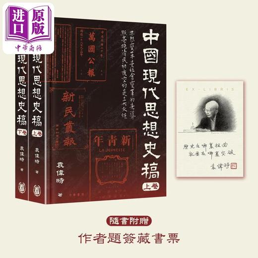 预售 【中商原版】中国现代思想史稿 港台原版 袁伟时 香港中华书局 商品图0