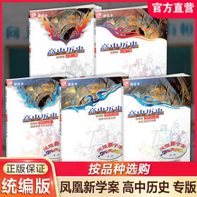 专版 凤凰新学案高中历史统编版必修上册必修上册下册 选择性必修123 任选 高中教辅 学生习题集 中学生用书