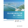 清云高速公路肇云大桥施工关键技术 商品缩略图3