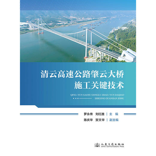 清云高速公路肇云大桥施工关键技术 商品图3