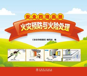 安全四格画册火灾预防与火险处理