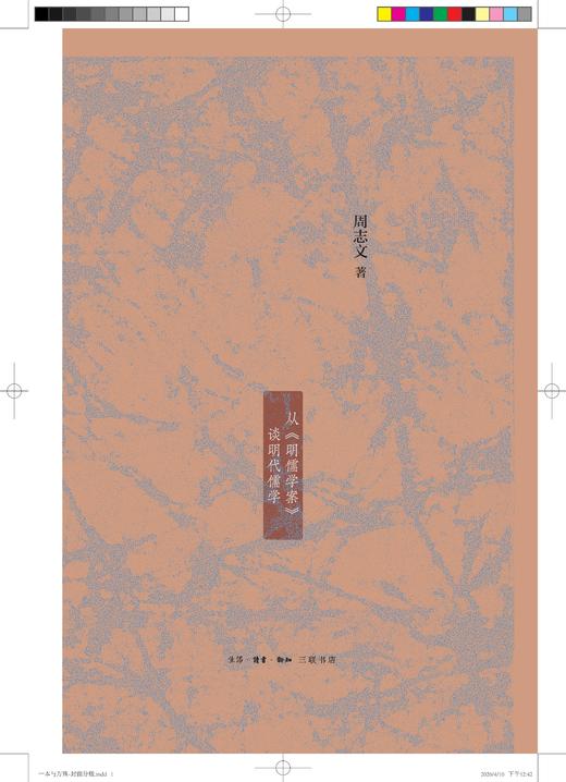 一本与万殊：从《明儒学案》谈明代儒学 商品图4