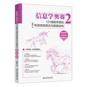 信息学奥赛2：121道题零基础吃透高级算法与数据结构（视频教程+代码详解+刻意练习）王健伟 北京大学出版社