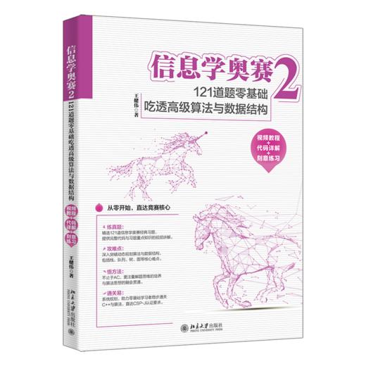 信息学奥赛2：121道题零基础吃透高级算法与数据结构（视频教程+代码详解+刻意练习）王健伟 北京大学出版社 商品图0