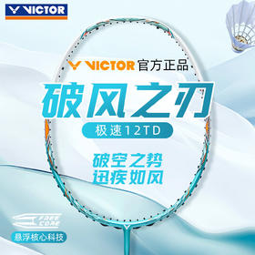 VICTOR威克多羽毛球拍JS-12TD/JS-12FTD极速12平价版JS12小樱花刀