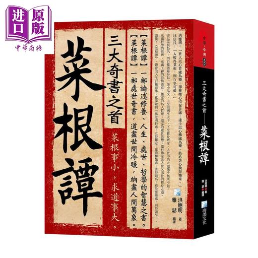 预售 【中商原版】三大奇书之首 菜根谭	洪应明 海鸽文化 港台原版 商品图0