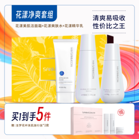 【买1到手4件】花漾美肌洁面霜80g*1+花漾美肌爽肤水150ml*1+花漾美肌保湿精华乳100g*1