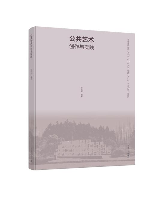 公共艺术创作与实践 商品图1