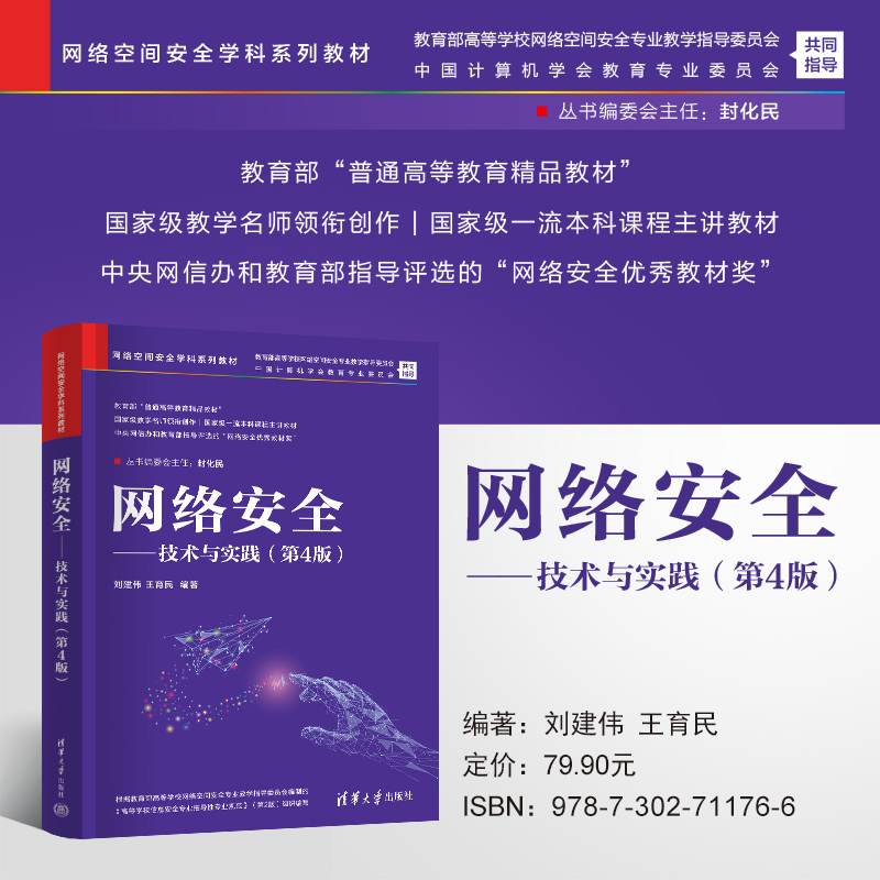 网络安全——技术与实践（第4版）