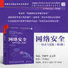 网络安全——技术与实践（第4版） 商品缩略图0