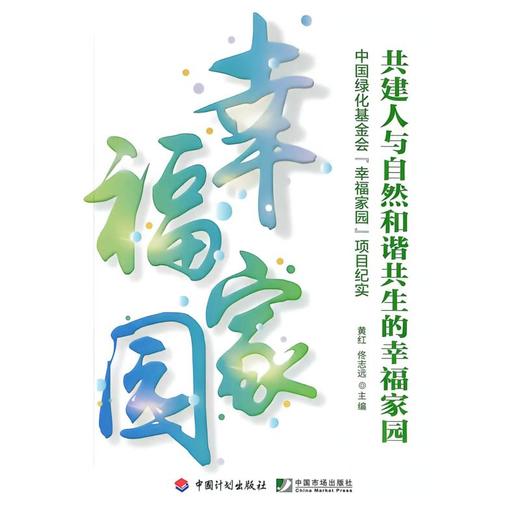 共建人与自然和谐共生的幸福家园 商品图0