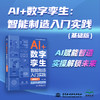 AI +数字孪生：智能制造入门实践（基础版） 商品缩略图0