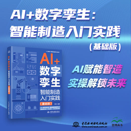 AI +数字孪生：智能制造入门实践（基础版） 商品图0
