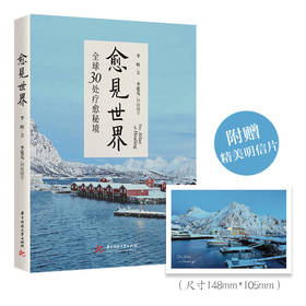 愈见世界：全球30处疗愈秘境  9787577228396  华中科技大学出版社