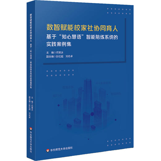 数智赋能校家社协同育人 基于“知心慧语”智能陪练系统的实践案例集 闫寒冰 商品图0