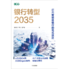 预售 银行转型2035 : 迈向智能体银行的范式跃迁 商品缩略图2