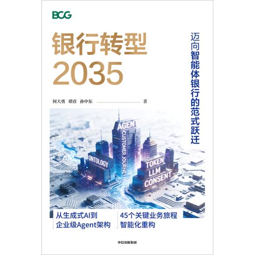 预售 银行转型2035 : 迈向智能体银行的范式跃迁 商品图2