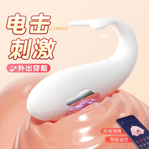 【女用器具】谜姬 电击鲸鱼情趣跳蛋震动异地遥控 商品图0