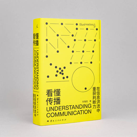 看懂传播：在信息洪流中重获判断力 刘海龙 著 商品图3