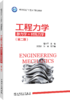 工程力学（静力学+材料力学）（第二版） 商品缩略图0