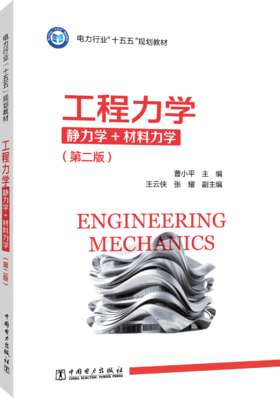 工程力学（静力学+材料力学）（第二版）