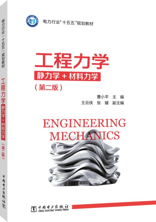 工程力学（静力学+材料力学）（第二版） 商品图0