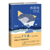 西高地行记（增订本） 商品缩略图0