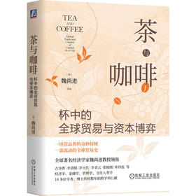 茶与咖啡 杯中的全球贸易与资本博弈 魏尚进 资本逻辑 政治博弈 世界经济 经济学 经济理论书籍