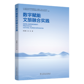 数字赋能文旅融合实践
