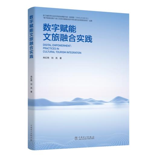 数字赋能文旅融合实践 商品图0