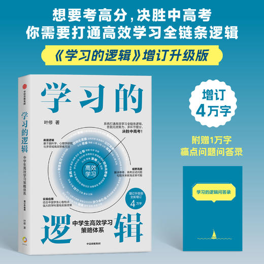 中信出版 | 学习的逻辑：中学生高效学习策略体系（增订升级版） 商品图1