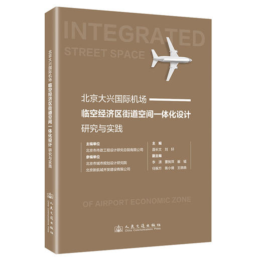 北京大兴国际机场临空经济区街道空间一体化设计研究与实践 商品图0