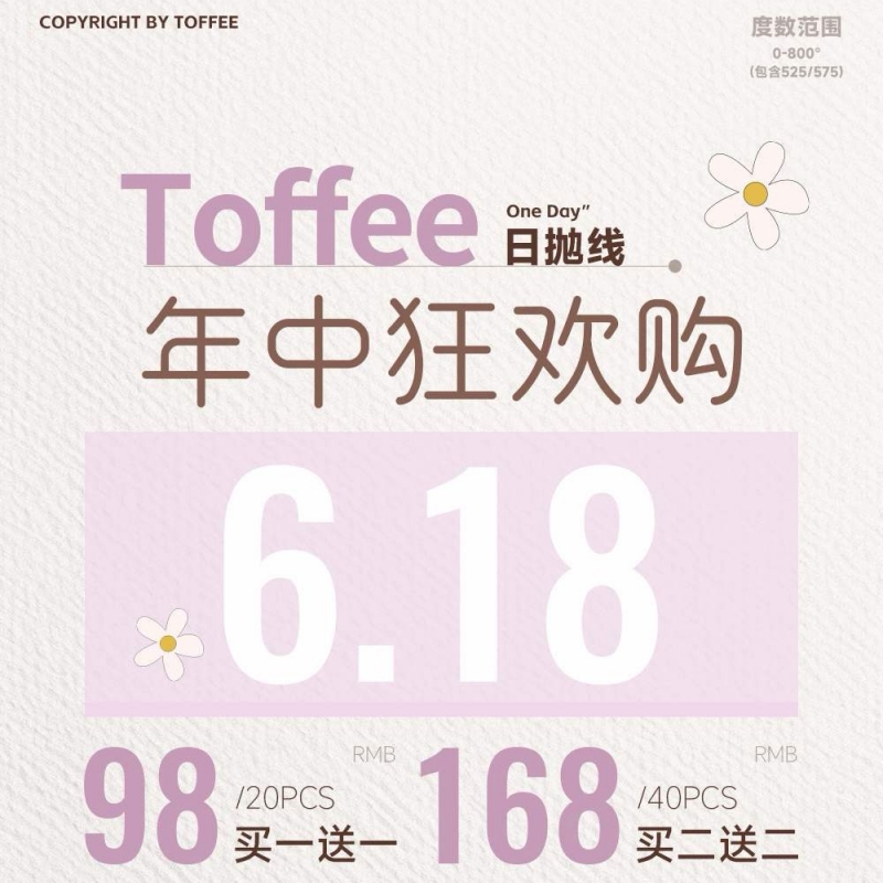 【套餐活动】TOFFEE日抛出游活动/日抛