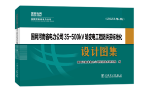国网河南省电力公司35～500kV输变电工程防洪涝标准化设计图集（2023年版）