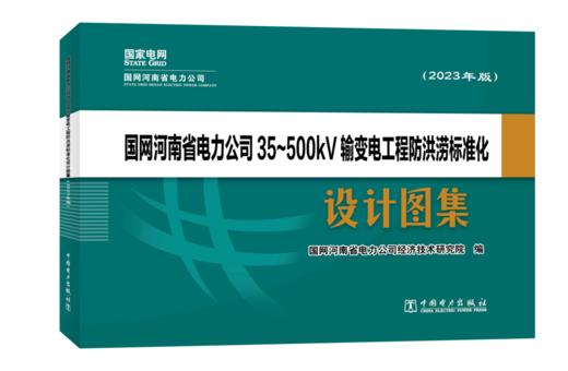 国网河南省电力公司35～500kV输变电工程防洪涝标准化设计图集（2023年版） 商品图0