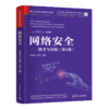 网络安全——技术与实践（第4版） 商品缩略图2