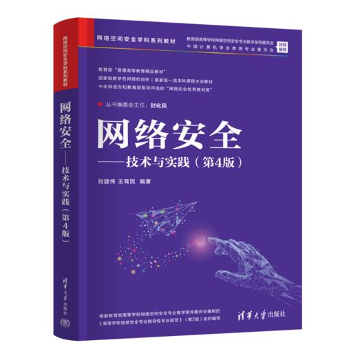 网络安全——技术与实践（第4版） 商品图2