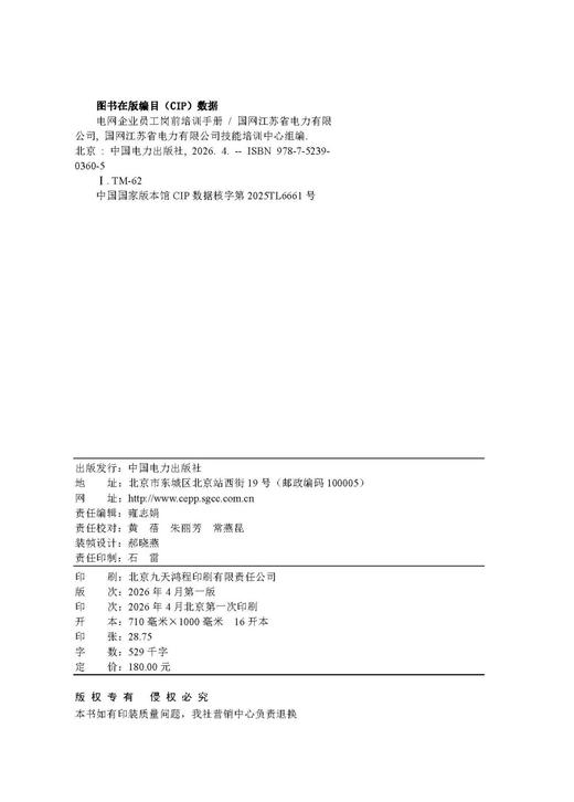 电网企业员工岗前培训手册 商品图3