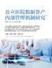 电子期刊-公立医院数据资产内部管理机制研究 商品缩略图0