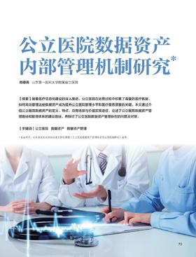 电子期刊-公立医院数据资产内部管理机制研究