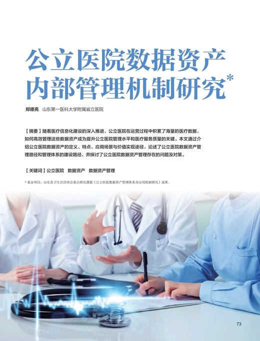 电子期刊-公立医院数据资产内部管理机制研究 商品图0