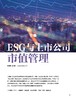 电子期刊-ESG与上市公司市值管理 商品缩略图0