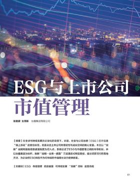 电子期刊-ESG与上市公司市值管理