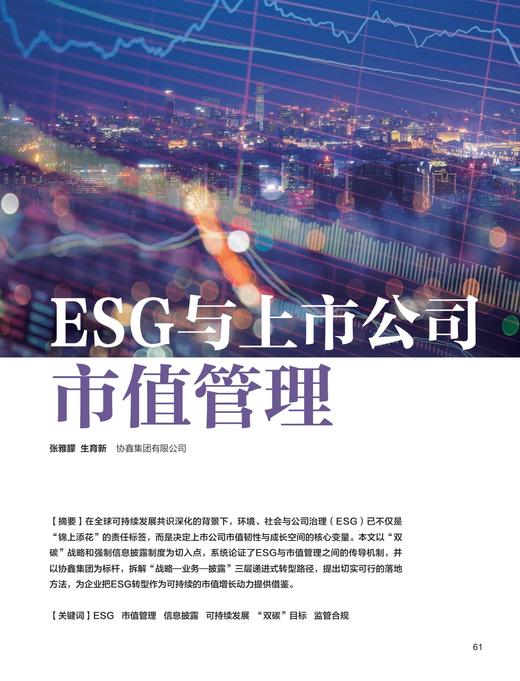 电子期刊-ESG与上市公司市值管理 商品图0